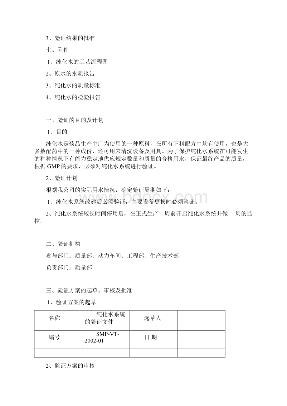 纯化水系统验证.docx_第3页