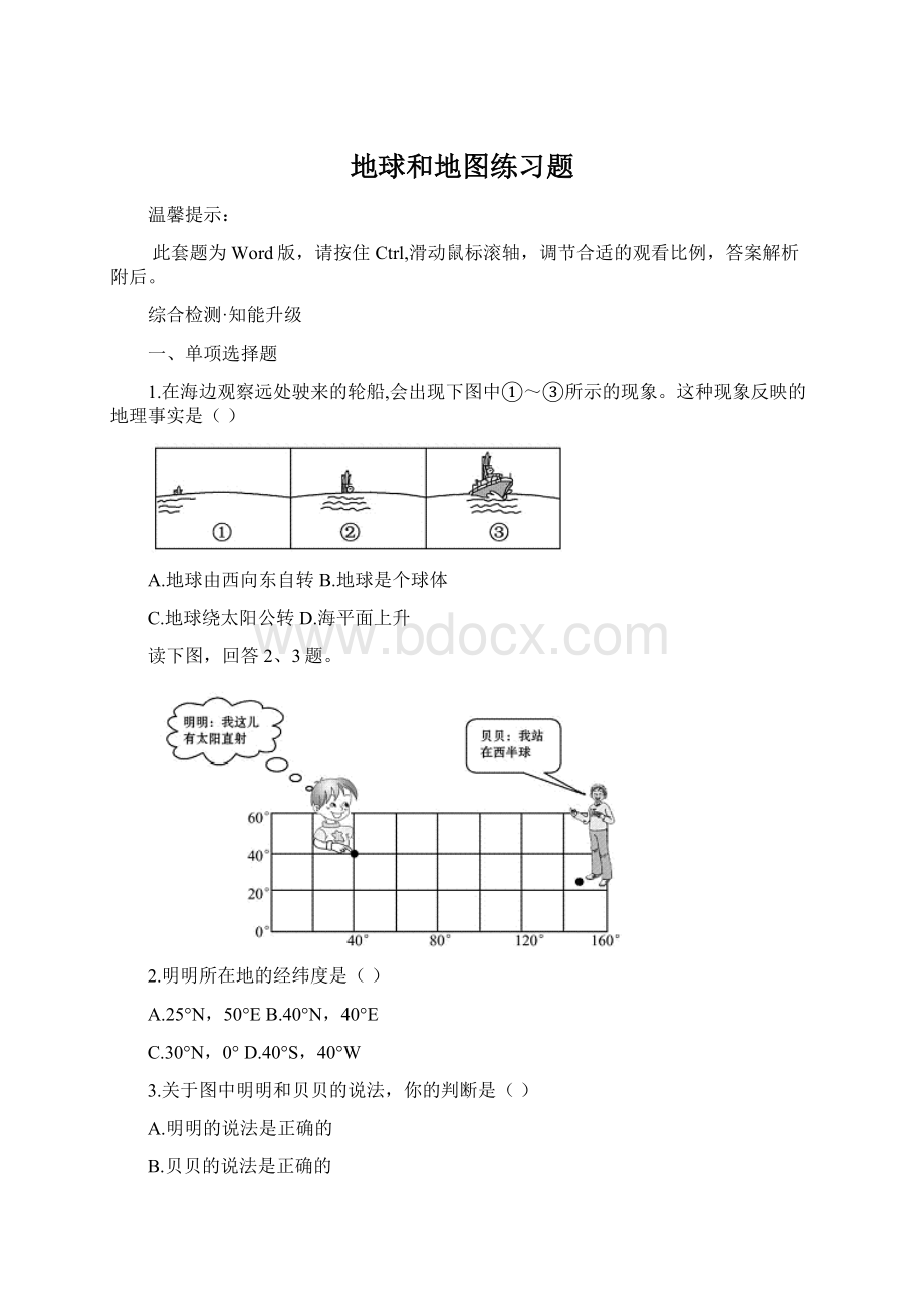 地球和地图练习题Word文档格式.docx_第1页