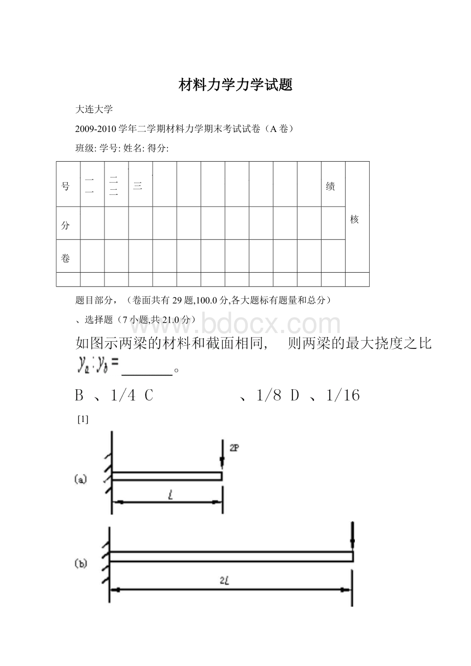 材料力学力学试题Word文件下载.docx