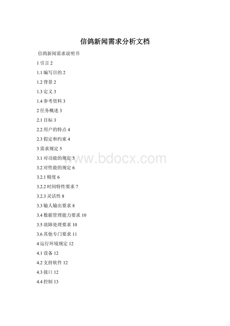 信鸽新闻需求分析文档.docx_第1页