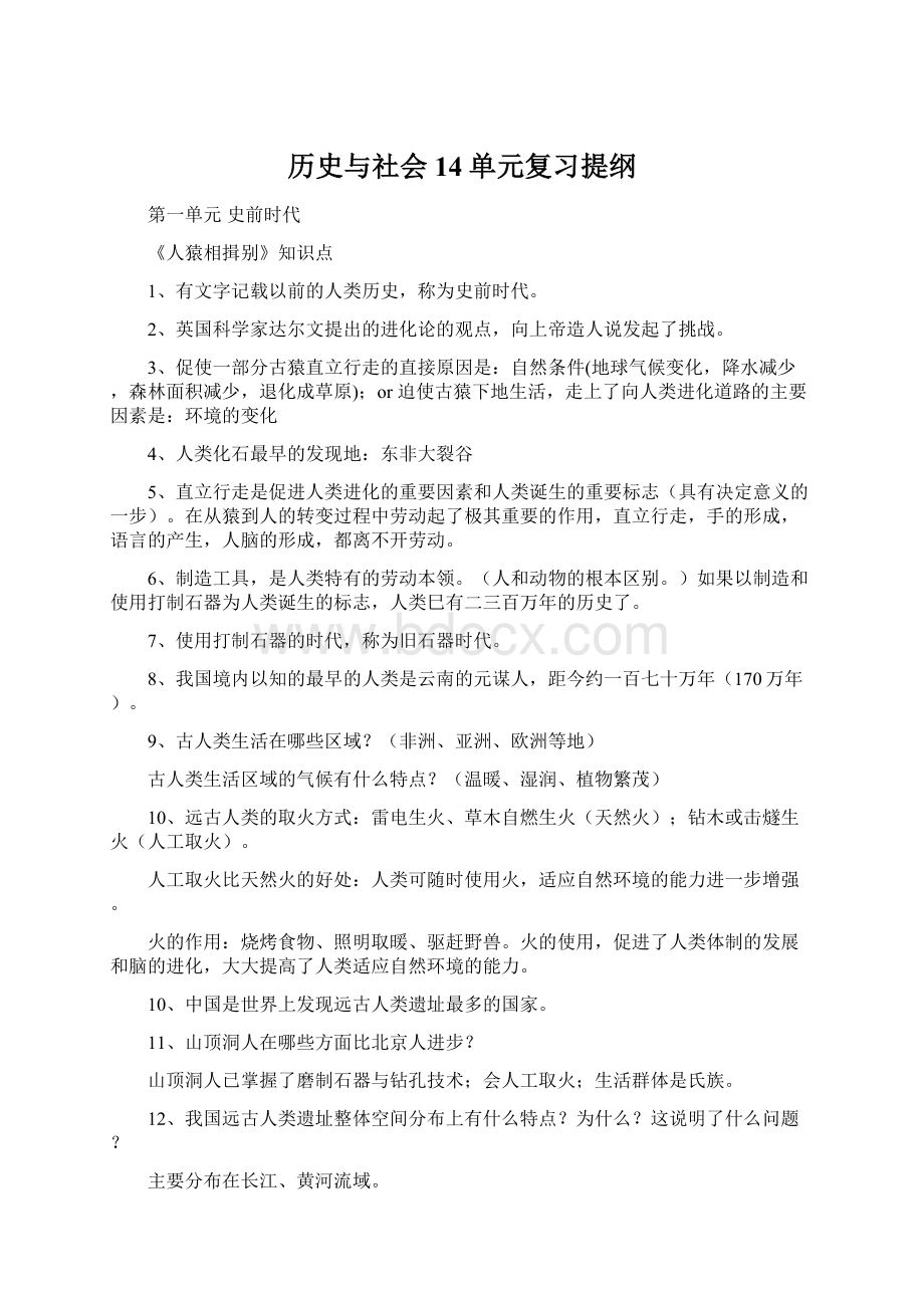 历史与社会14单元复习提纲.docx_第1页