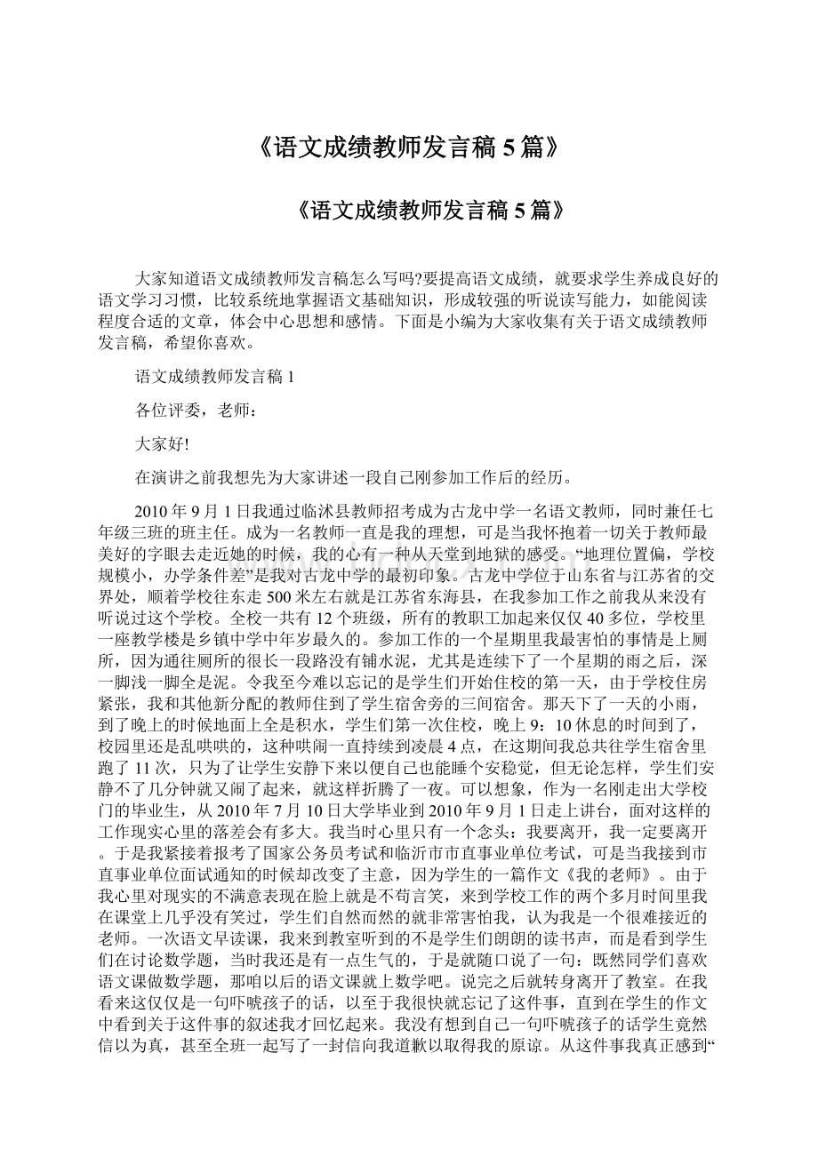 《语文成绩教师发言稿5篇》Word文档下载推荐.docx_第1页