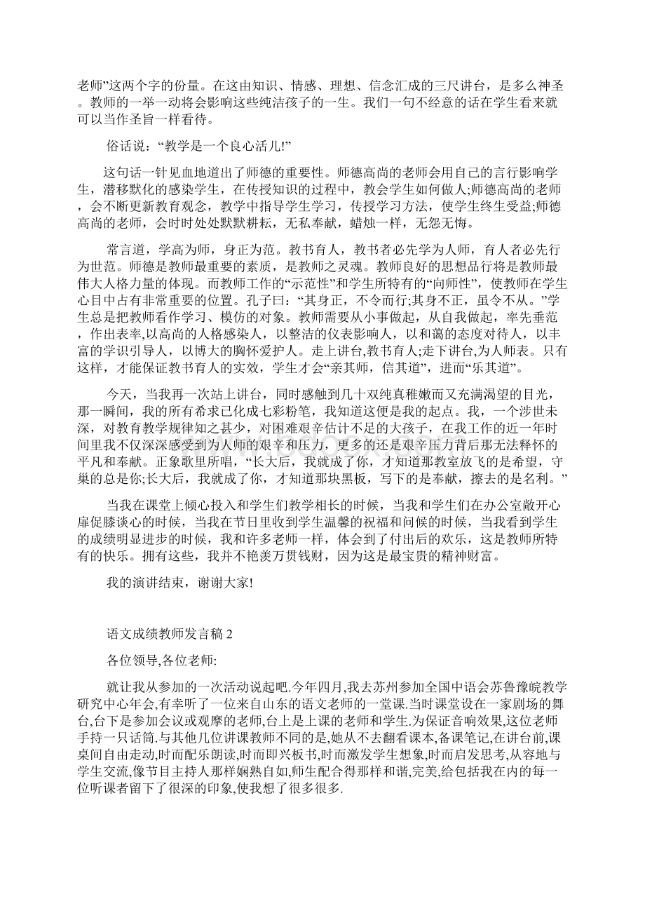 《语文成绩教师发言稿5篇》Word文档下载推荐.docx_第2页