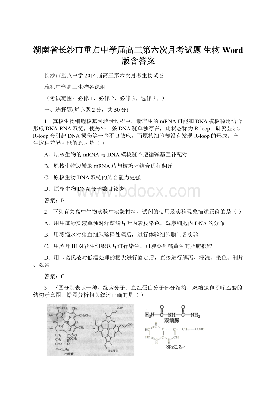 湖南省长沙市重点中学届高三第六次月考试题 生物 Word版含答案.docx