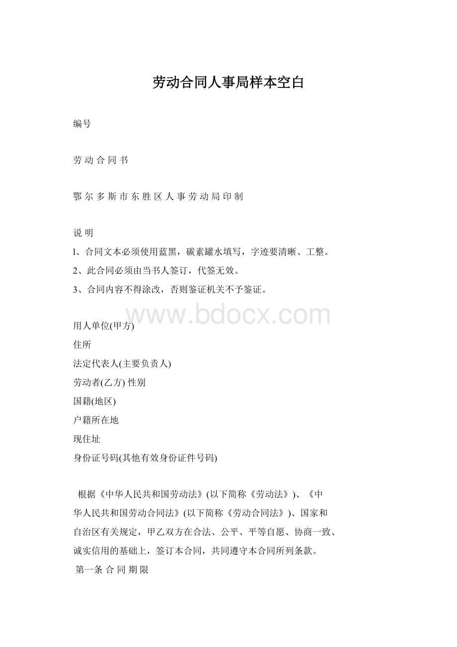 劳动合同人事局样本空白.docx_第1页