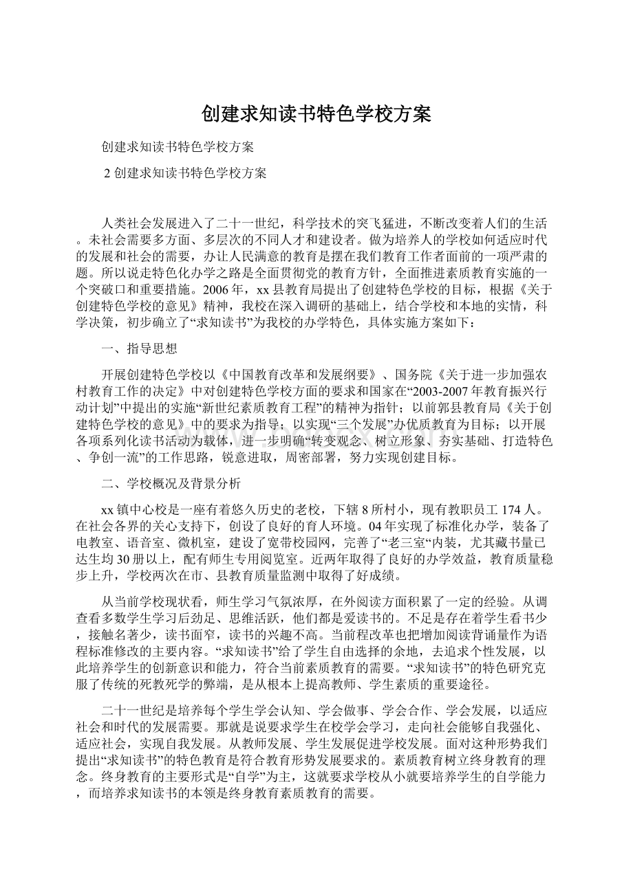 创建求知读书特色学校方案.docx