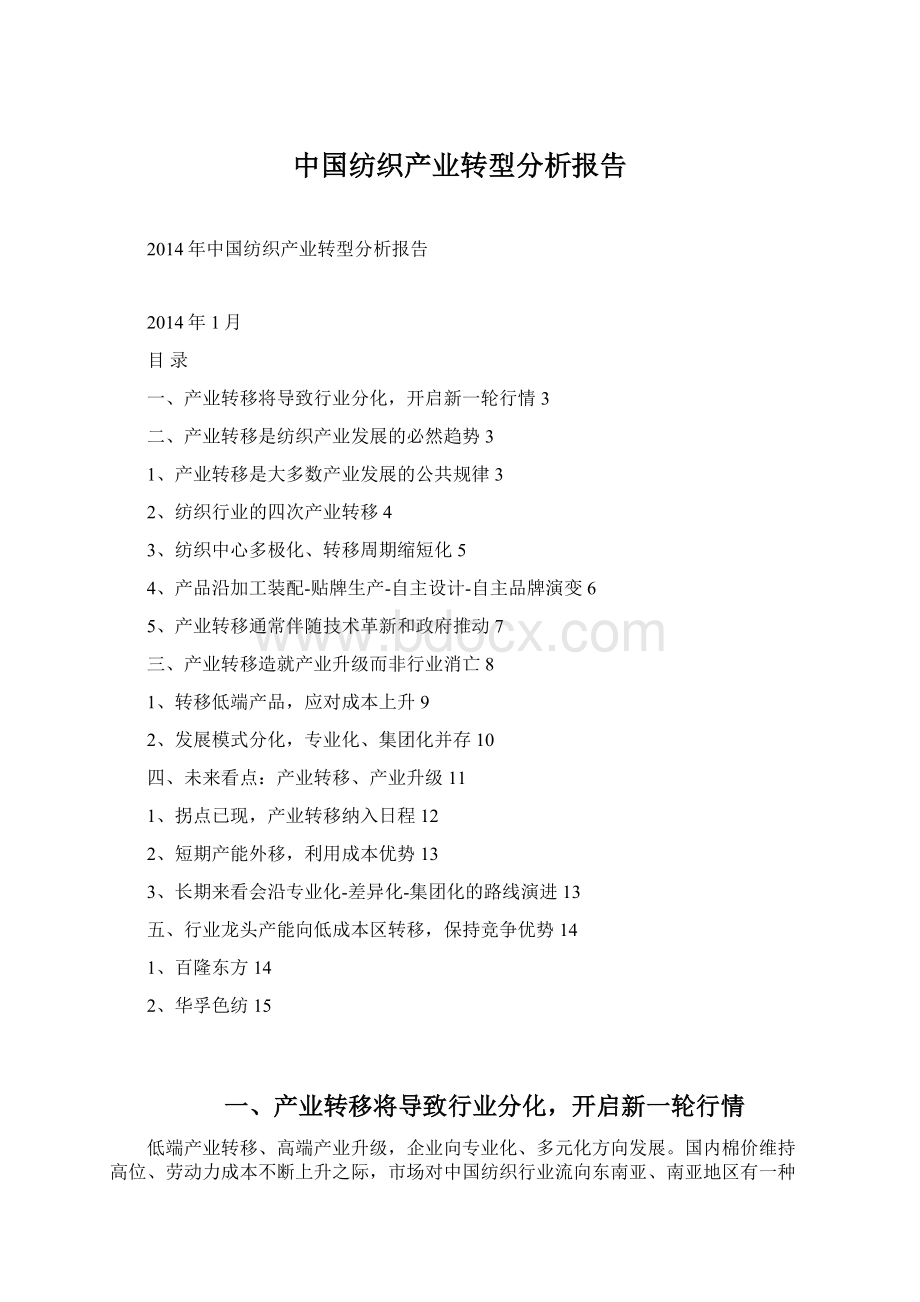 中国纺织产业转型分析报告Word文档下载推荐.docx_第1页