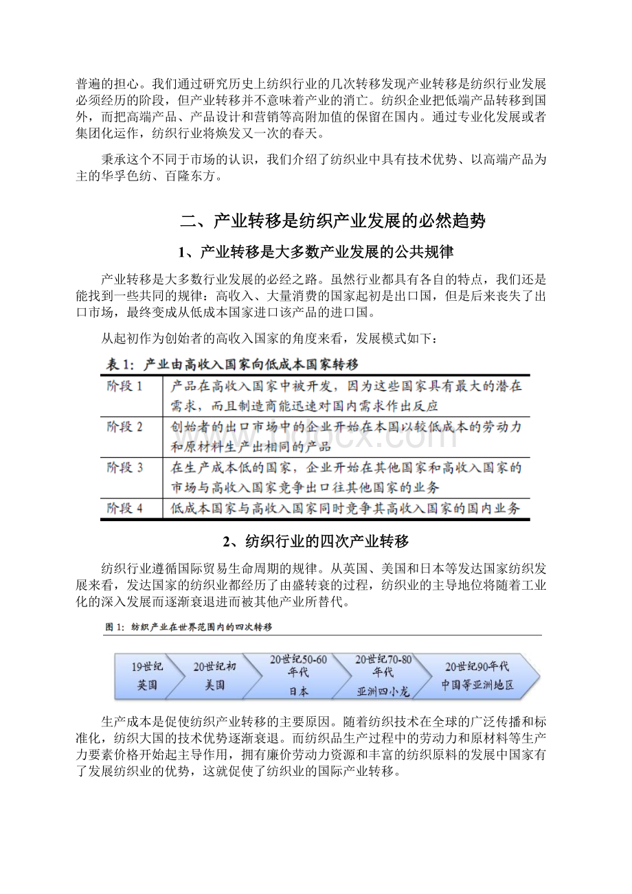 中国纺织产业转型分析报告Word文档下载推荐.docx_第2页