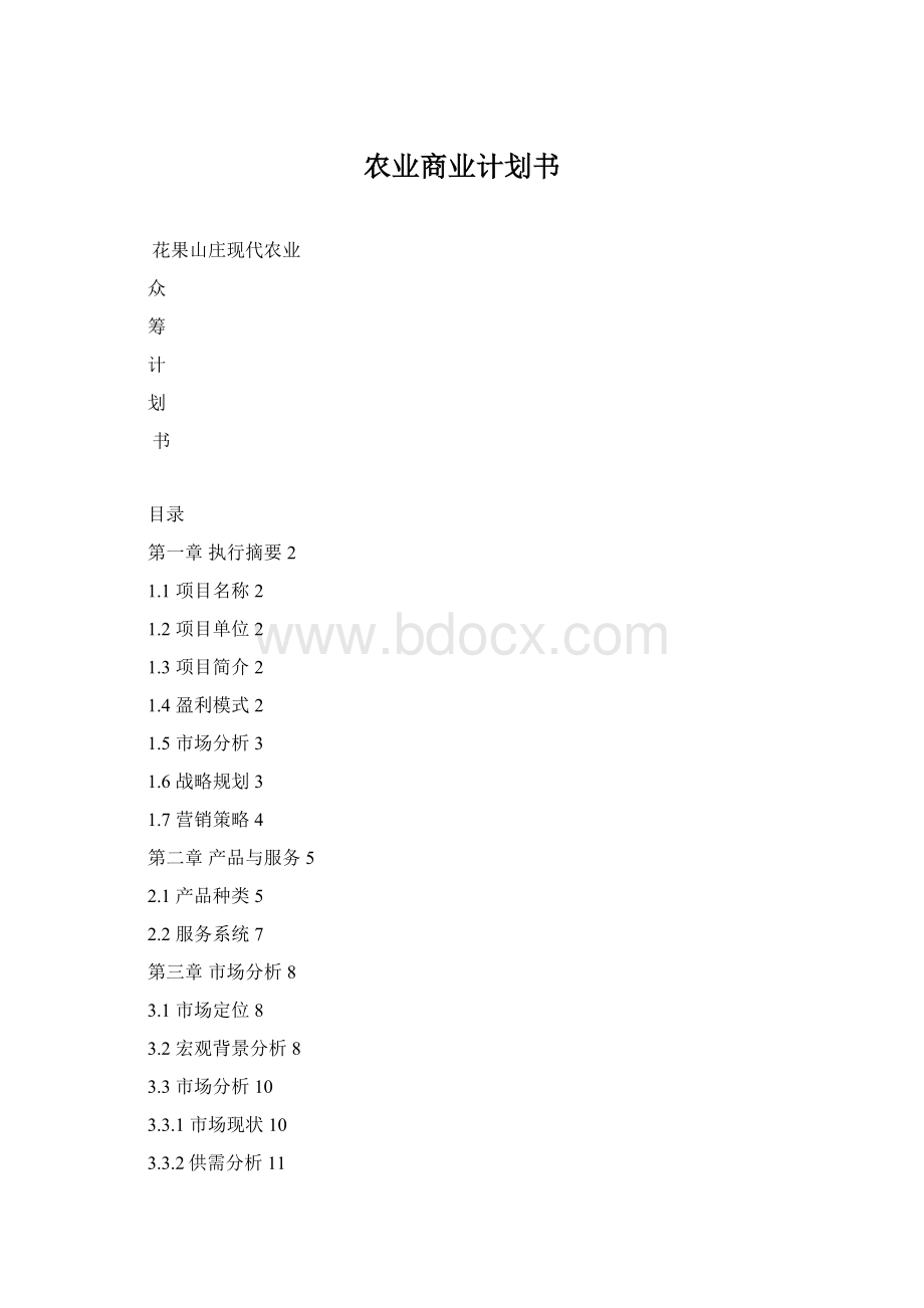 农业商业计划书.docx_第1页