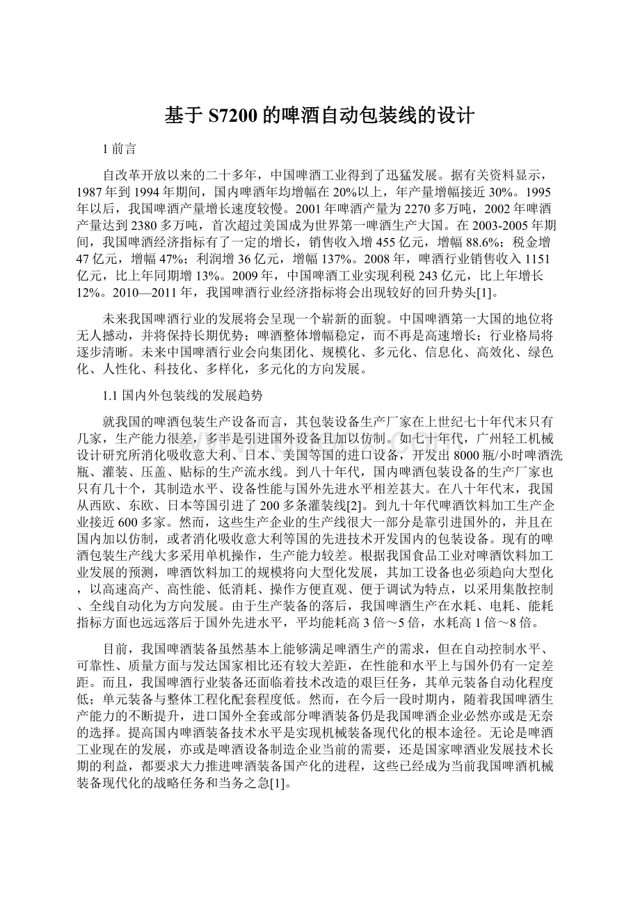 基于S7200的啤酒自动包装线的设计Word文档格式.docx_第1页