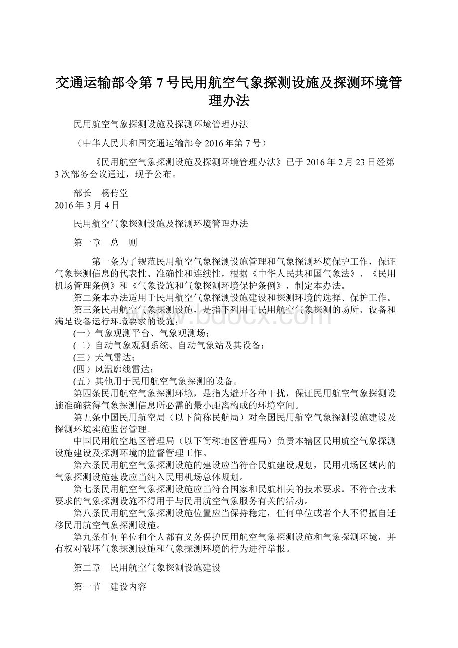 交通运输部令第7号民用航空气象探测设施及探测环境管理办法.docx