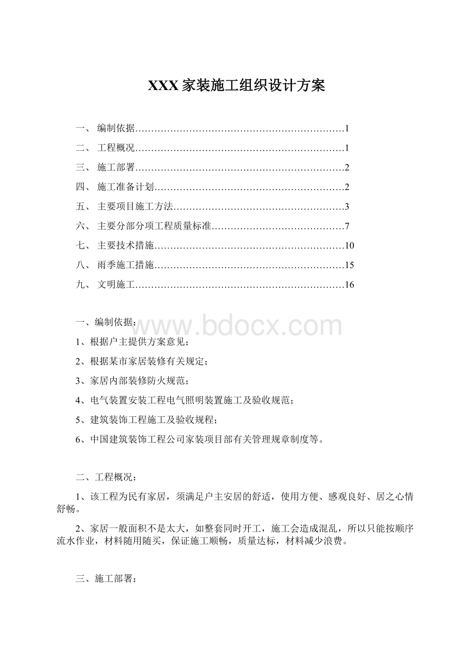 XXX家装施工组织设计方案Word格式文档下载.docx