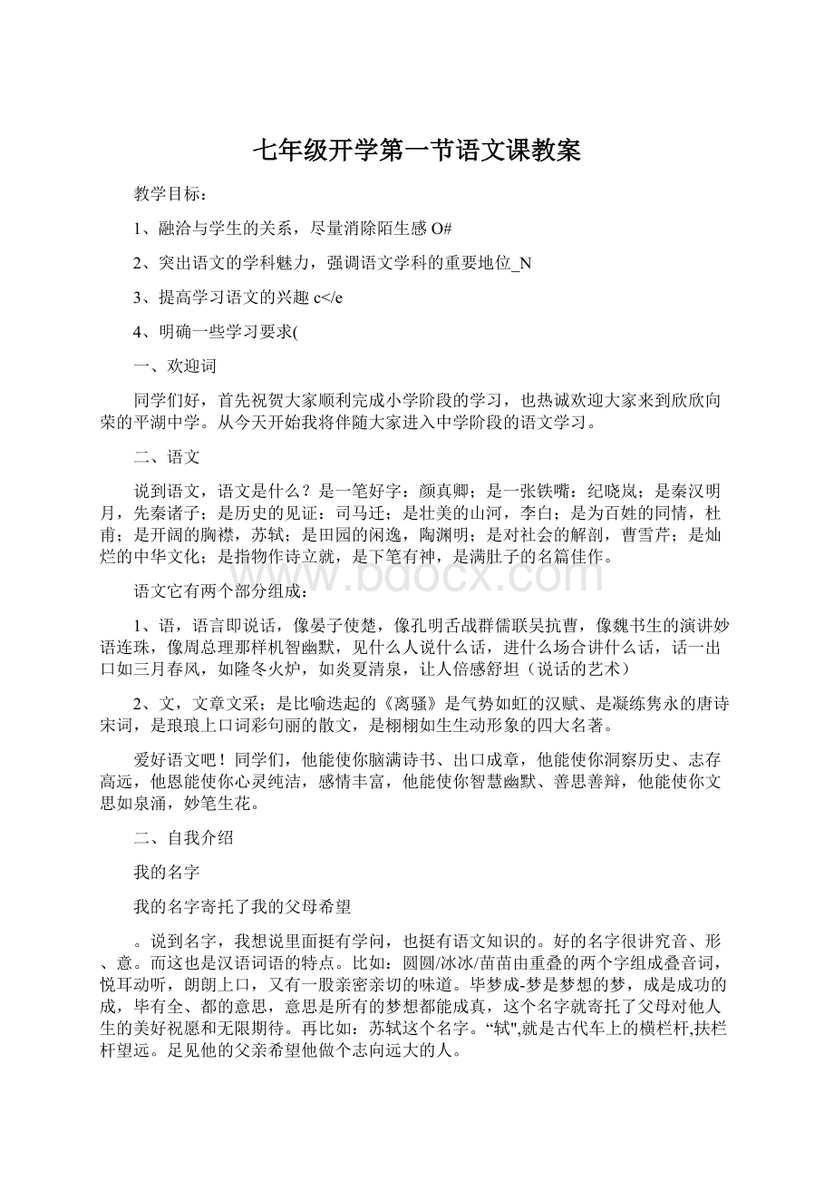 七年级开学第一节语文课教案.docx_第1页