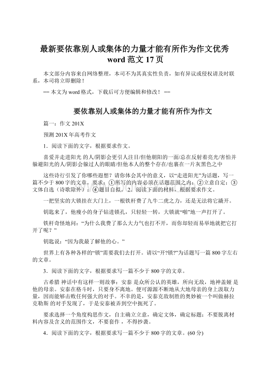 最新要依靠别人或集体的力量才能有所作为作文优秀word范文 17页Word下载.docx