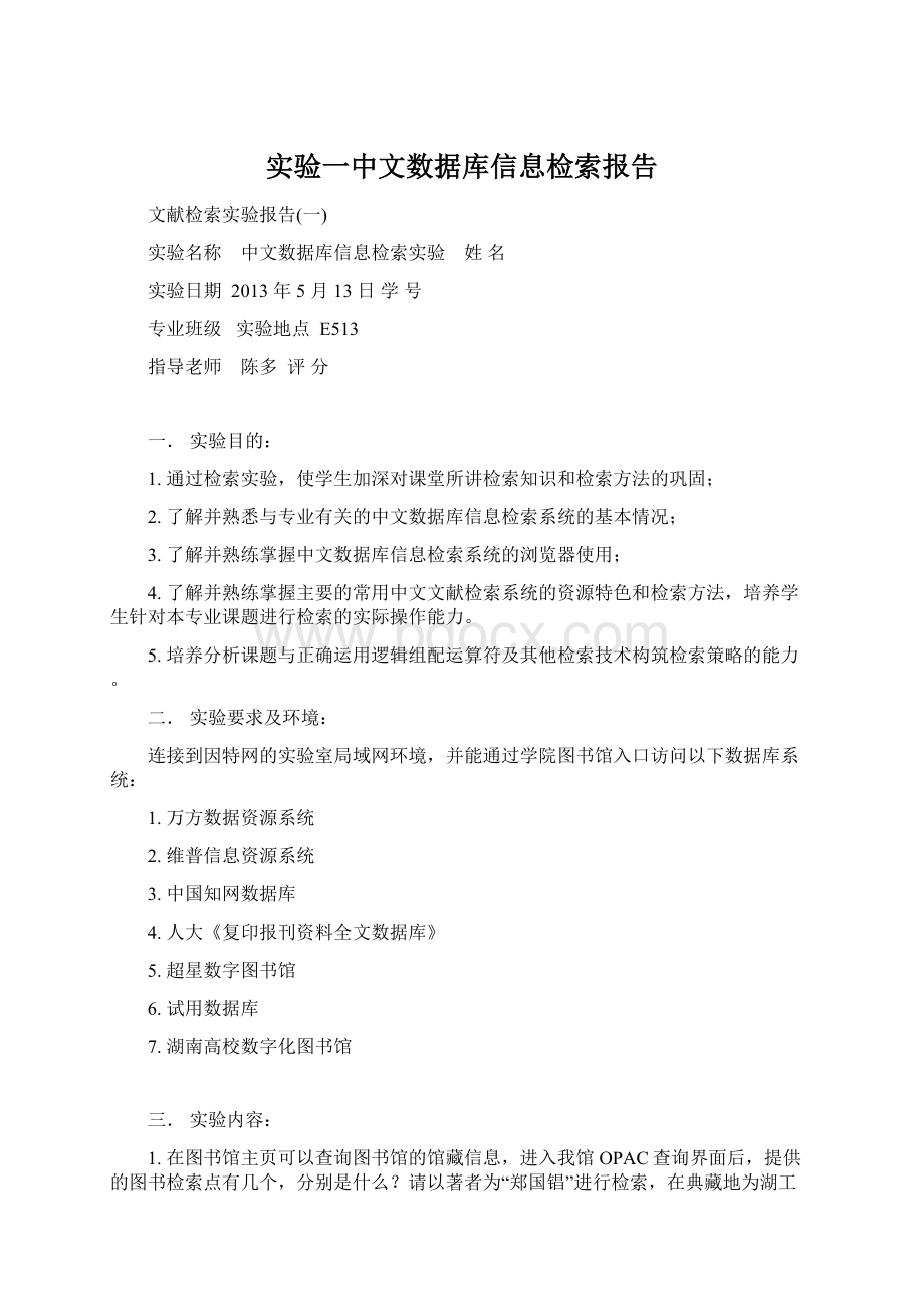 实验一中文数据库信息检索报告.docx_第1页