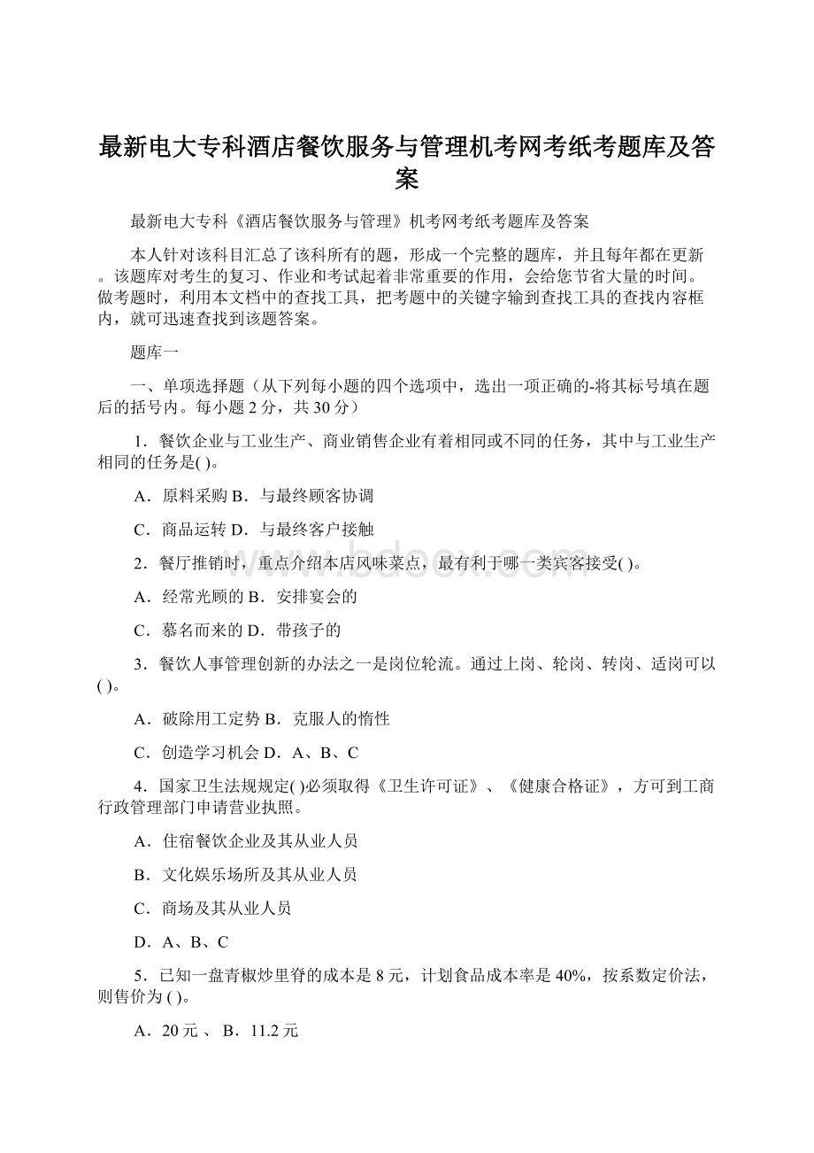 最新电大专科酒店餐饮服务与管理机考网考纸考题库及答案Word下载.docx_第1页