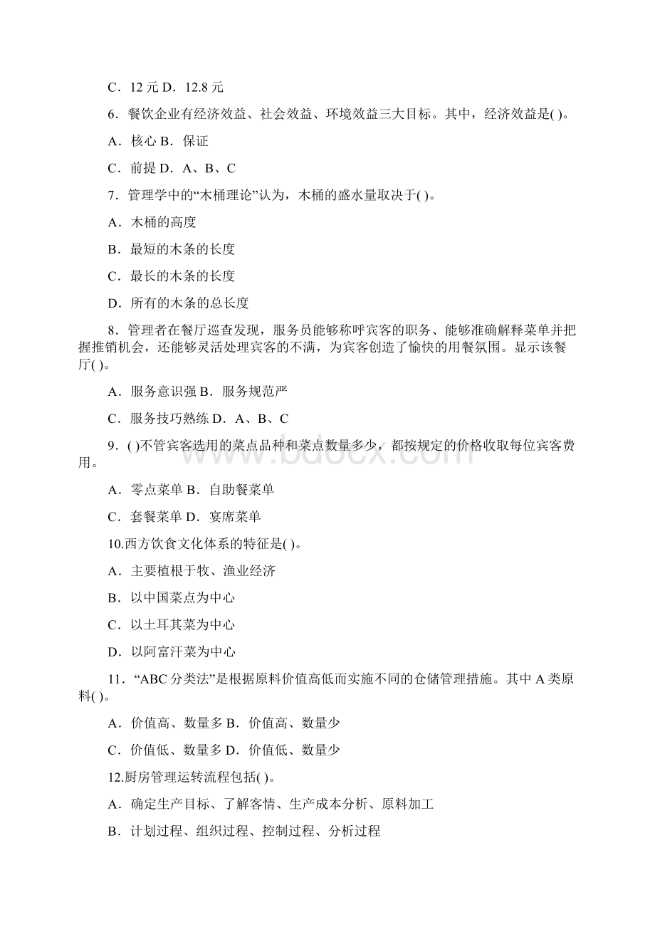 最新电大专科酒店餐饮服务与管理机考网考纸考题库及答案Word下载.docx_第2页