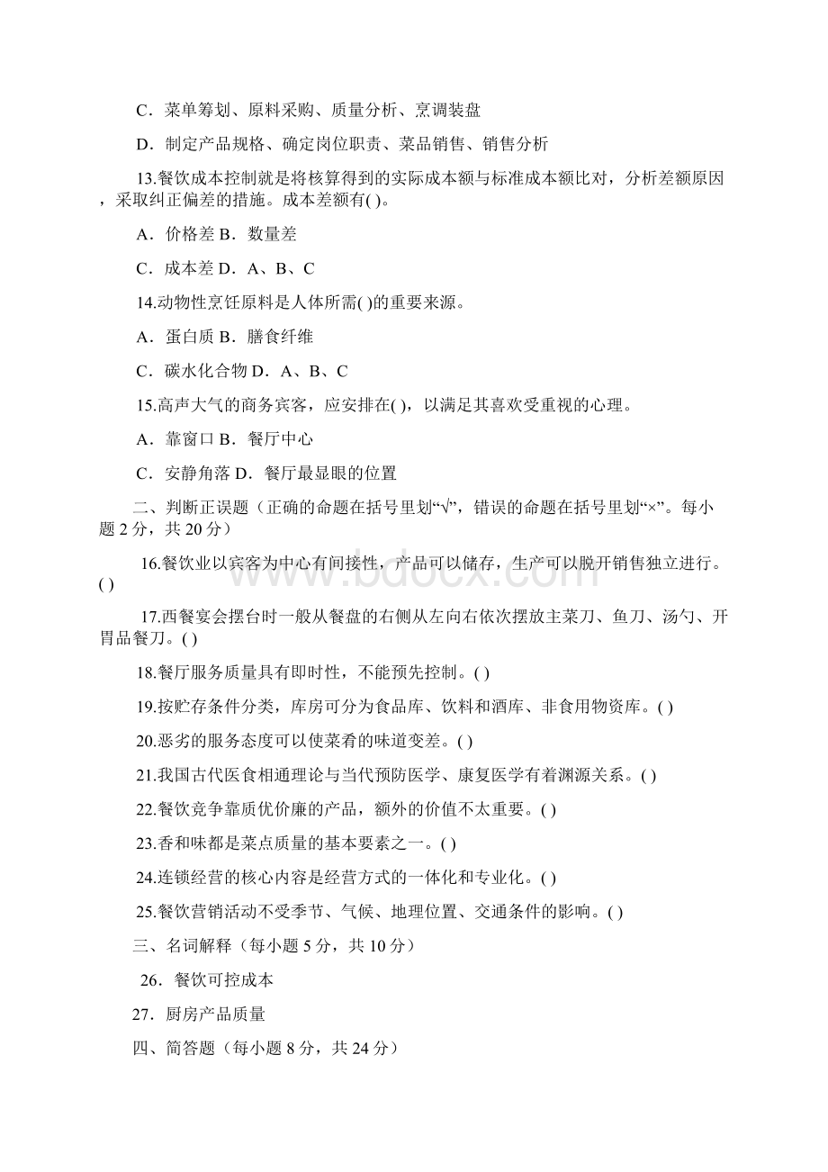 最新电大专科酒店餐饮服务与管理机考网考纸考题库及答案Word下载.docx_第3页