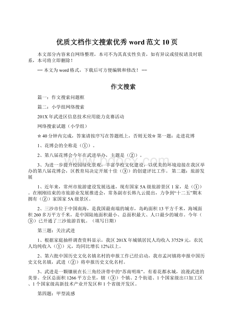 优质文档作文搜索优秀word范文 10页Word下载.docx