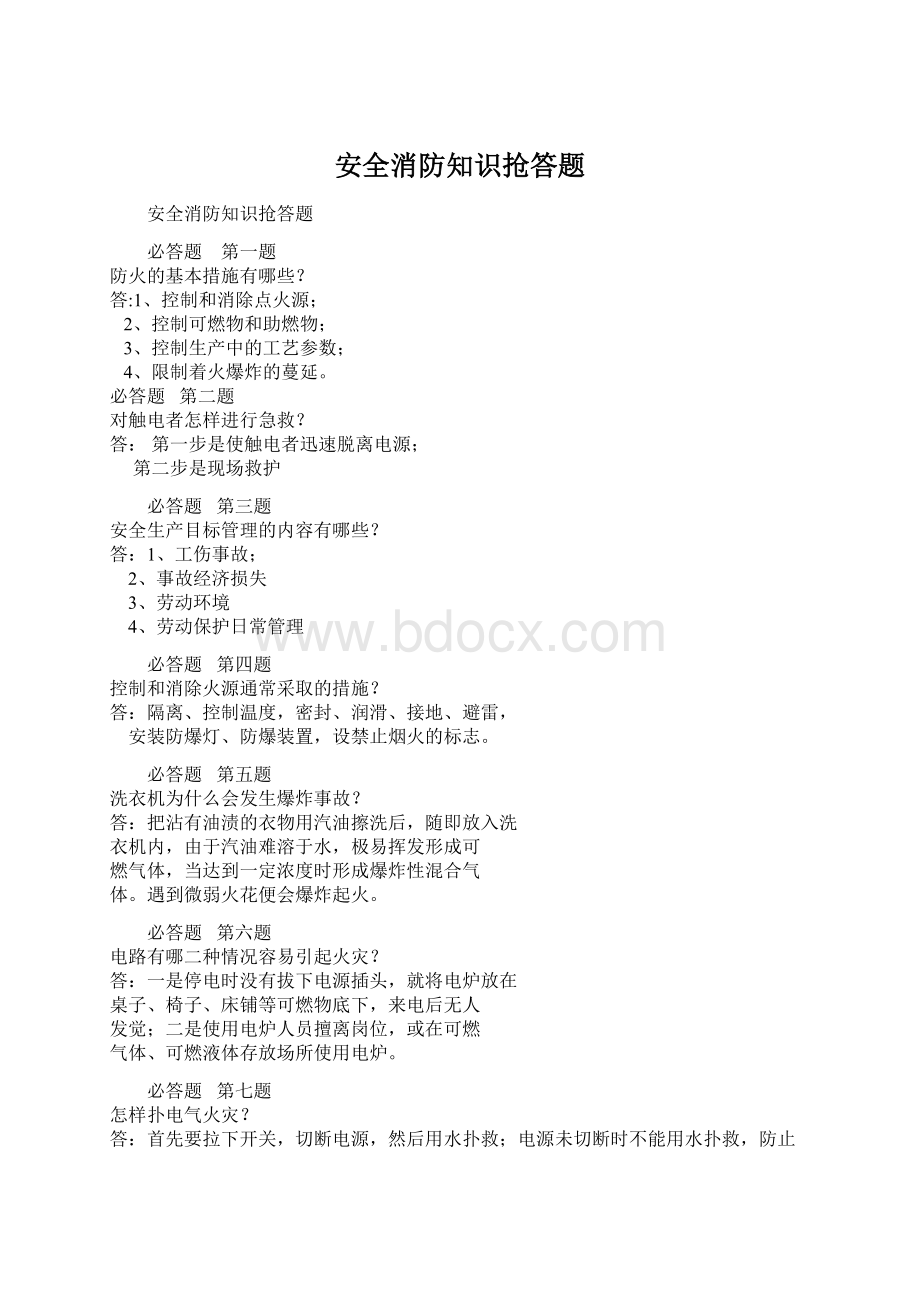 安全消防知识抢答题Word文档格式.docx_第1页