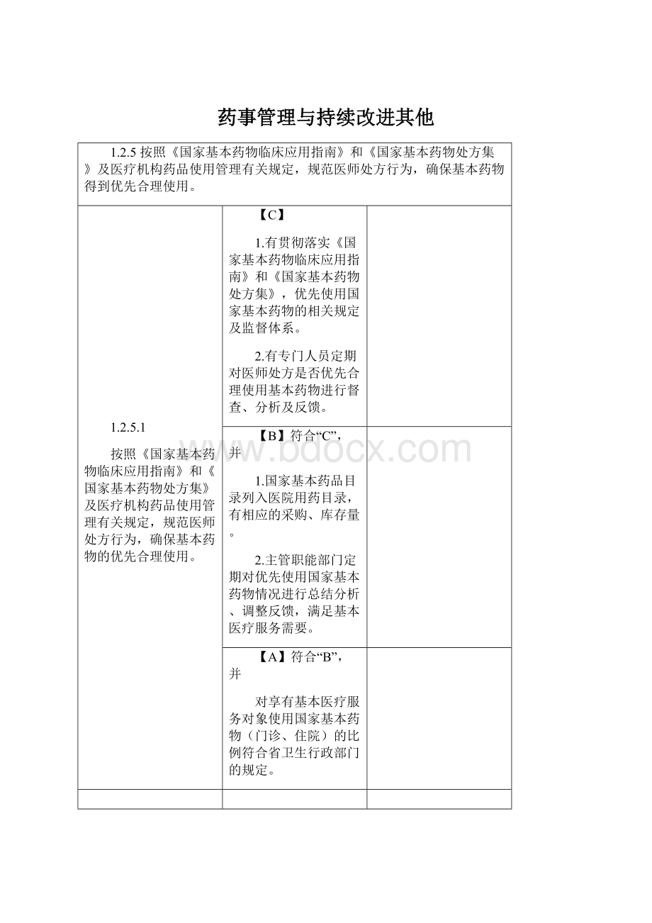 药事管理与持续改进其他.docx