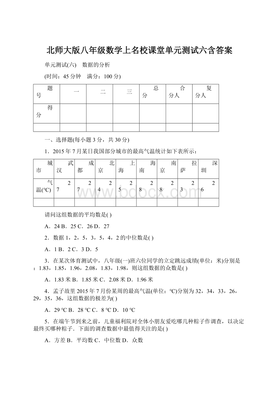 北师大版八年级数学上名校课堂单元测试六含答案.docx