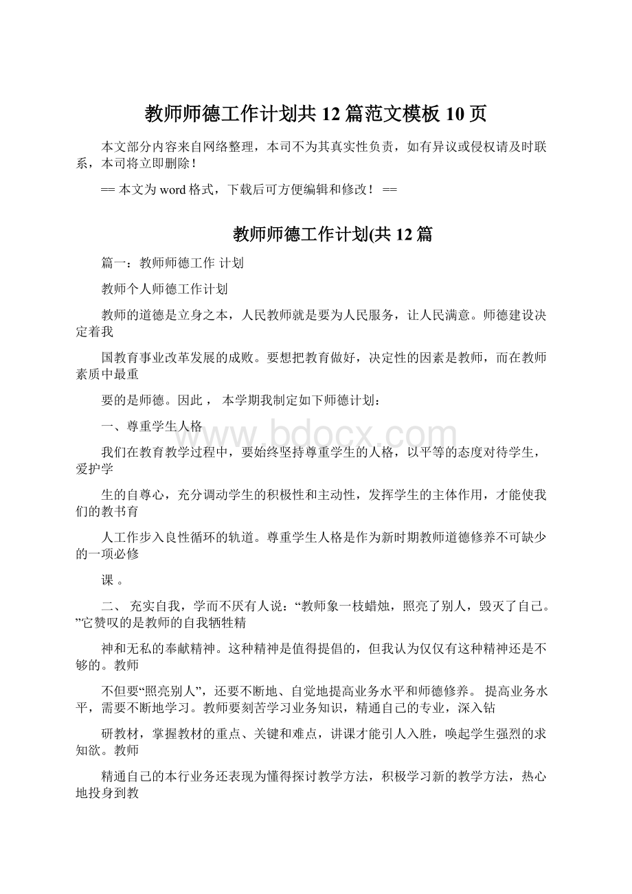 教师师德工作计划共12篇范文模板 10页Word文件下载.docx_第1页