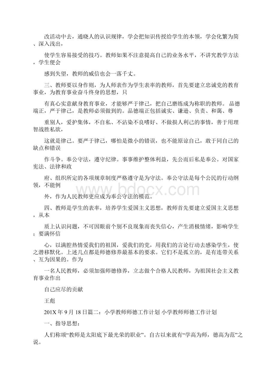 教师师德工作计划共12篇范文模板 10页Word文件下载.docx_第2页