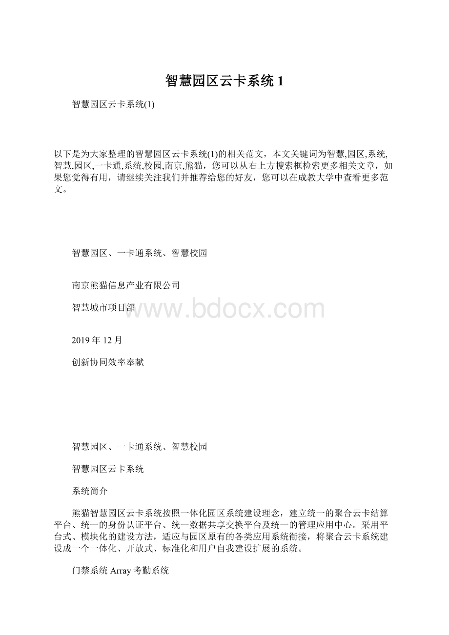 智慧园区云卡系统1Word下载.docx