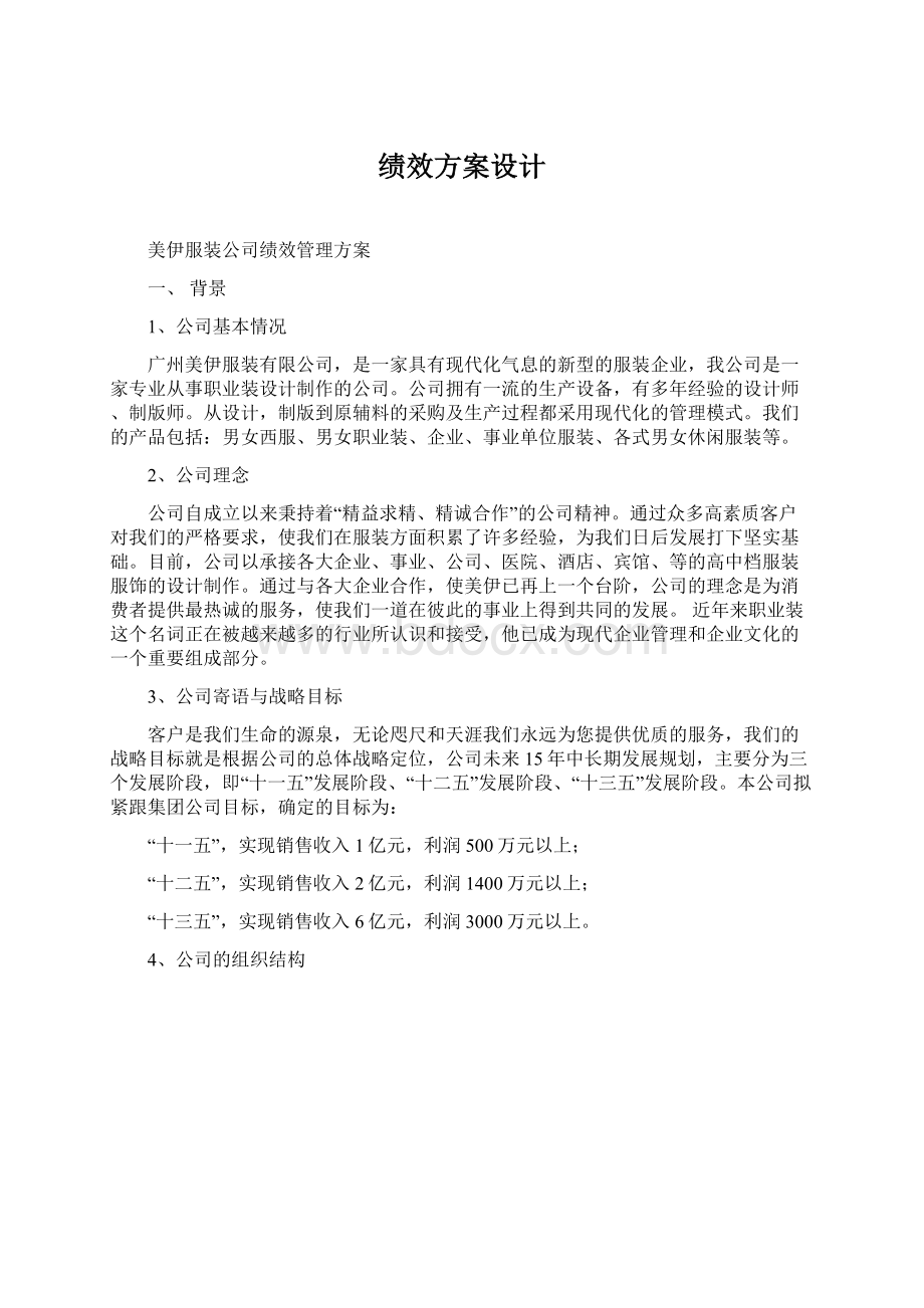 绩效方案设计Word文档格式.docx_第1页