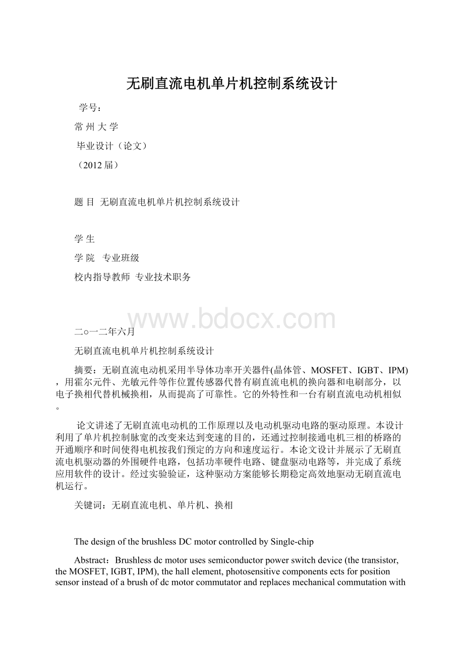 无刷直流电机单片机控制系统设计.docx