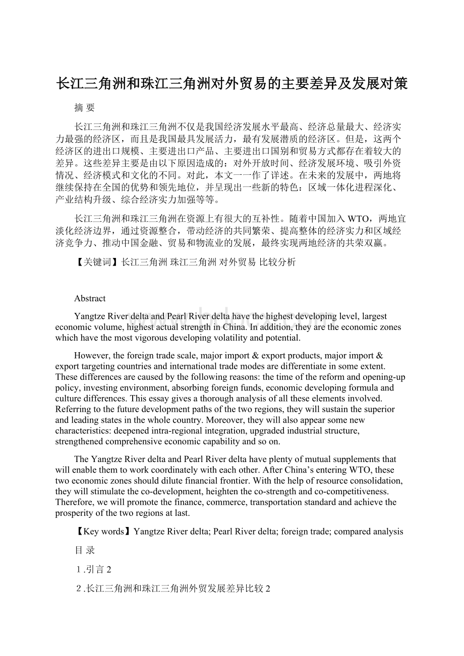 长江三角洲和珠江三角洲对外贸易的主要差异及发展对策Word文档格式.docx_第1页