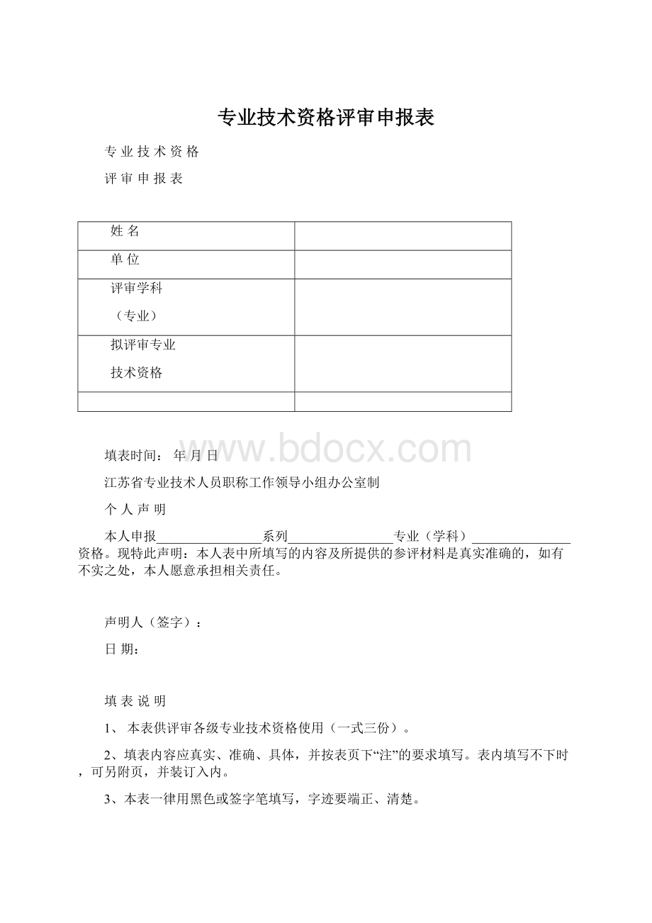 专业技术资格评审申报表Word格式.docx_第1页