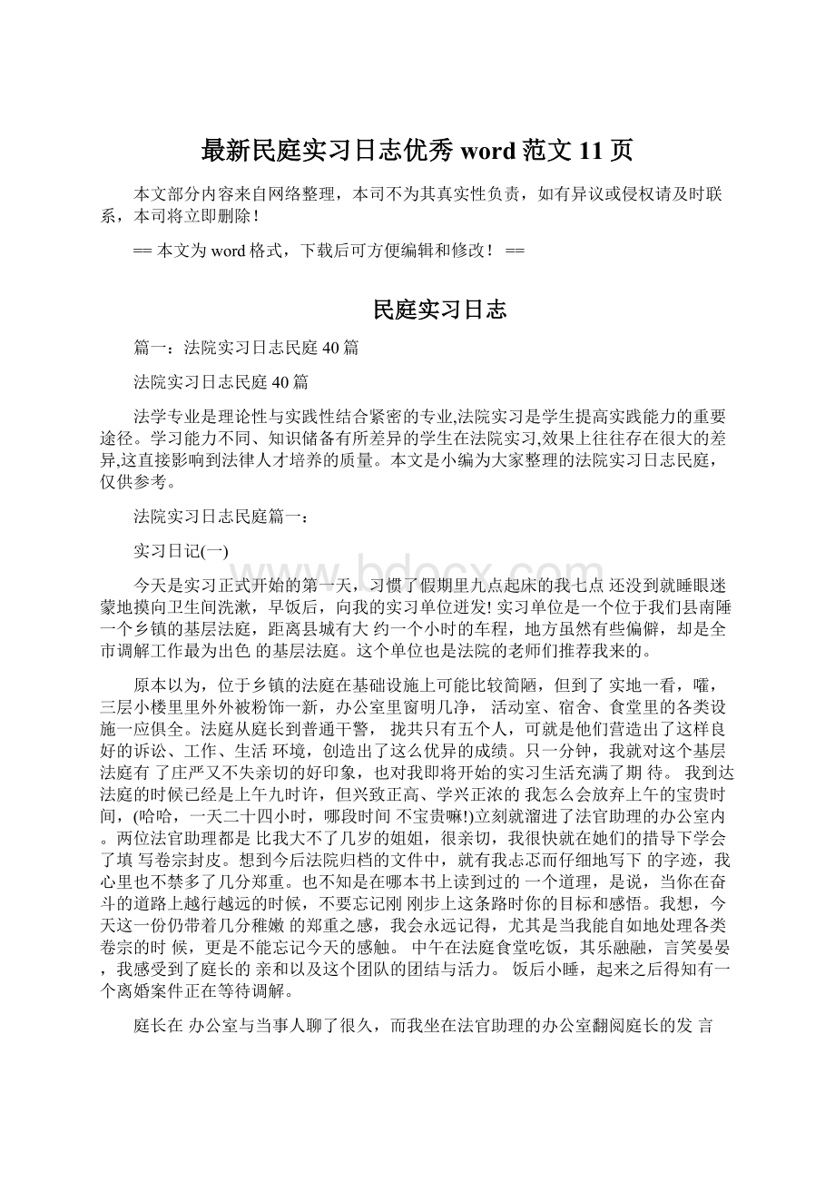 最新民庭实习日志优秀word范文 11页.docx