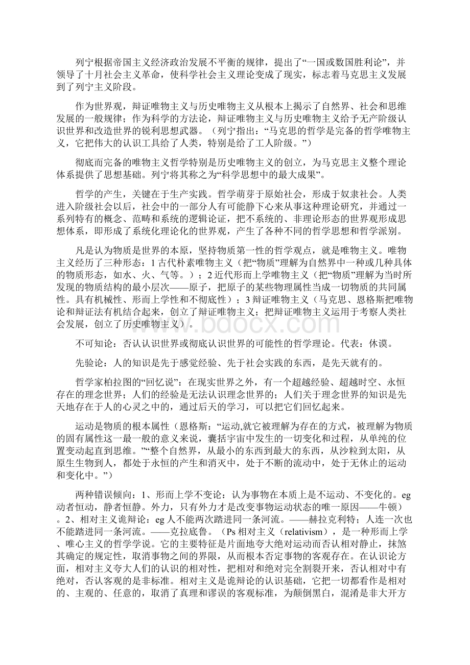 马克思主义哲学部分复习辅助理解资料Word文件下载.docx_第2页