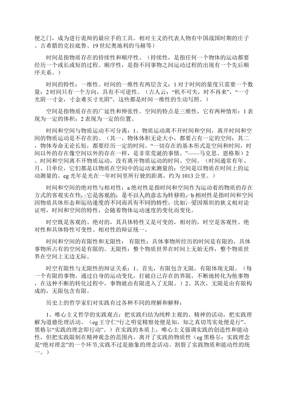 马克思主义哲学部分复习辅助理解资料Word文件下载.docx_第3页