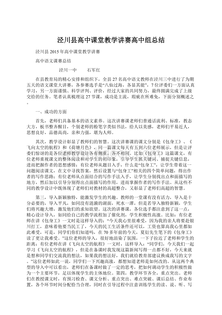 泾川县高中课堂教学讲赛高中组总结Word文档下载推荐.docx