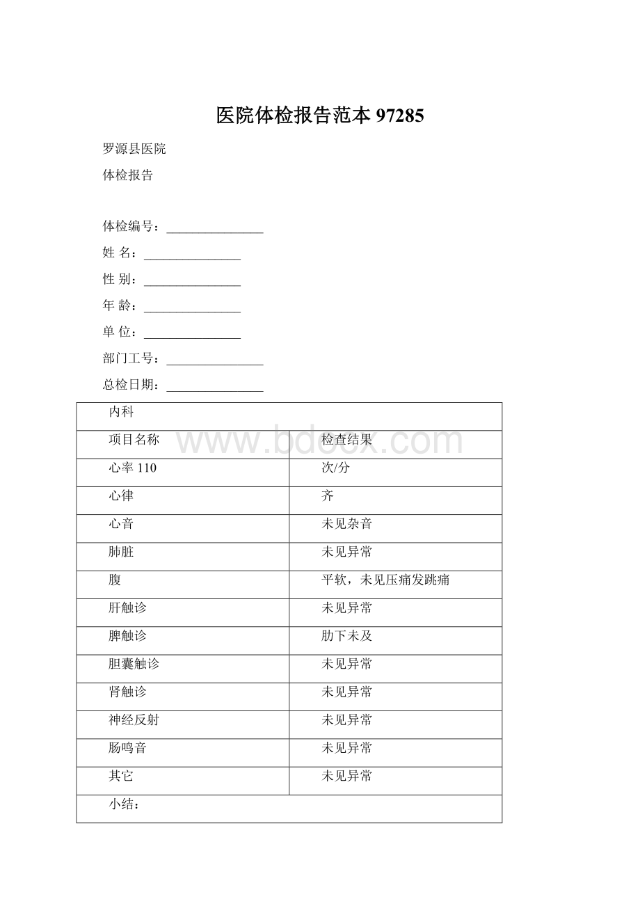 医院体检报告范本97285Word格式文档下载.docx