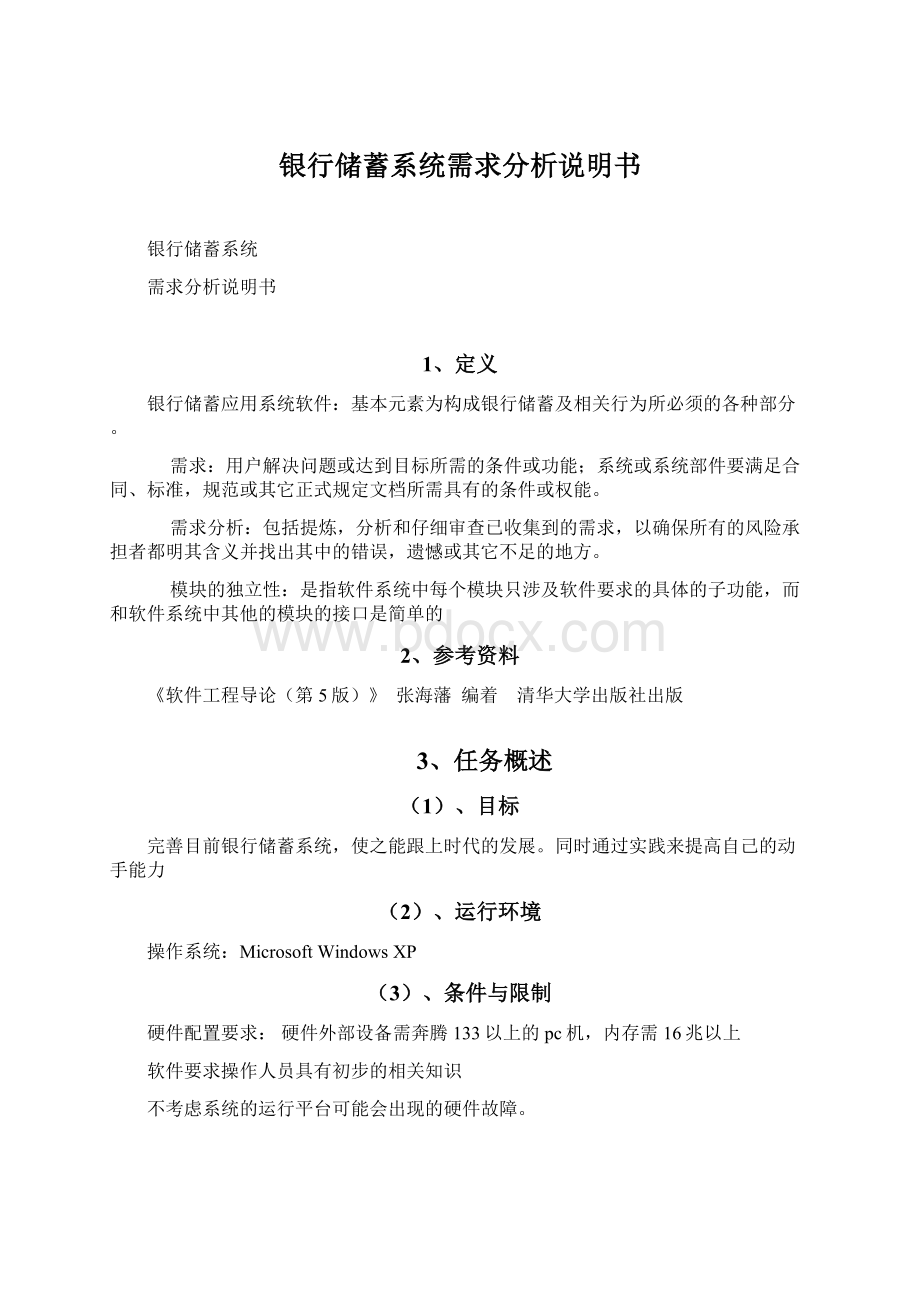 银行储蓄系统需求分析说明书Word文档下载推荐.docx