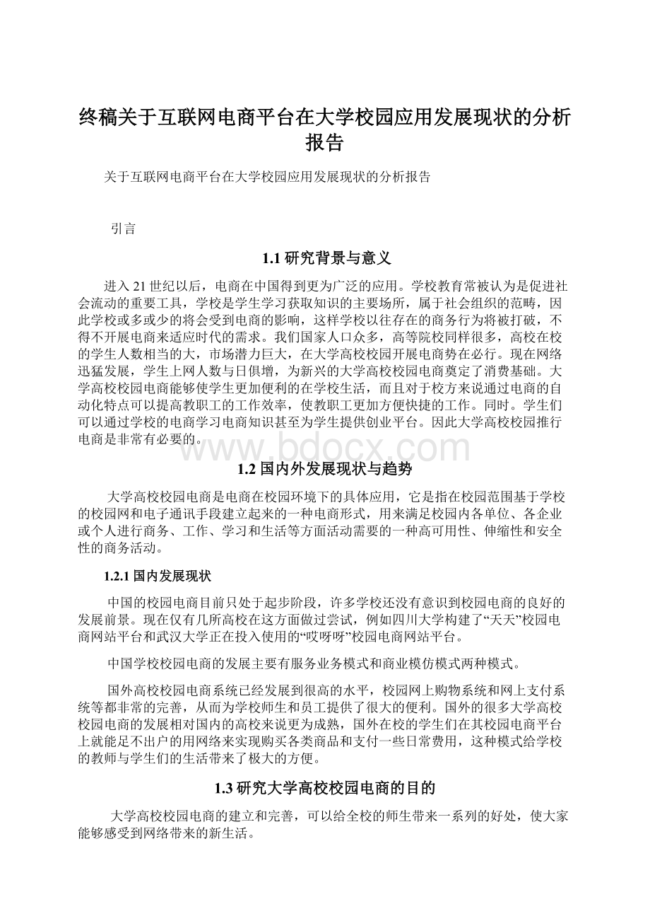 终稿关于互联网电商平台在大学校园应用发展现状的分析报告Word文档下载推荐.docx