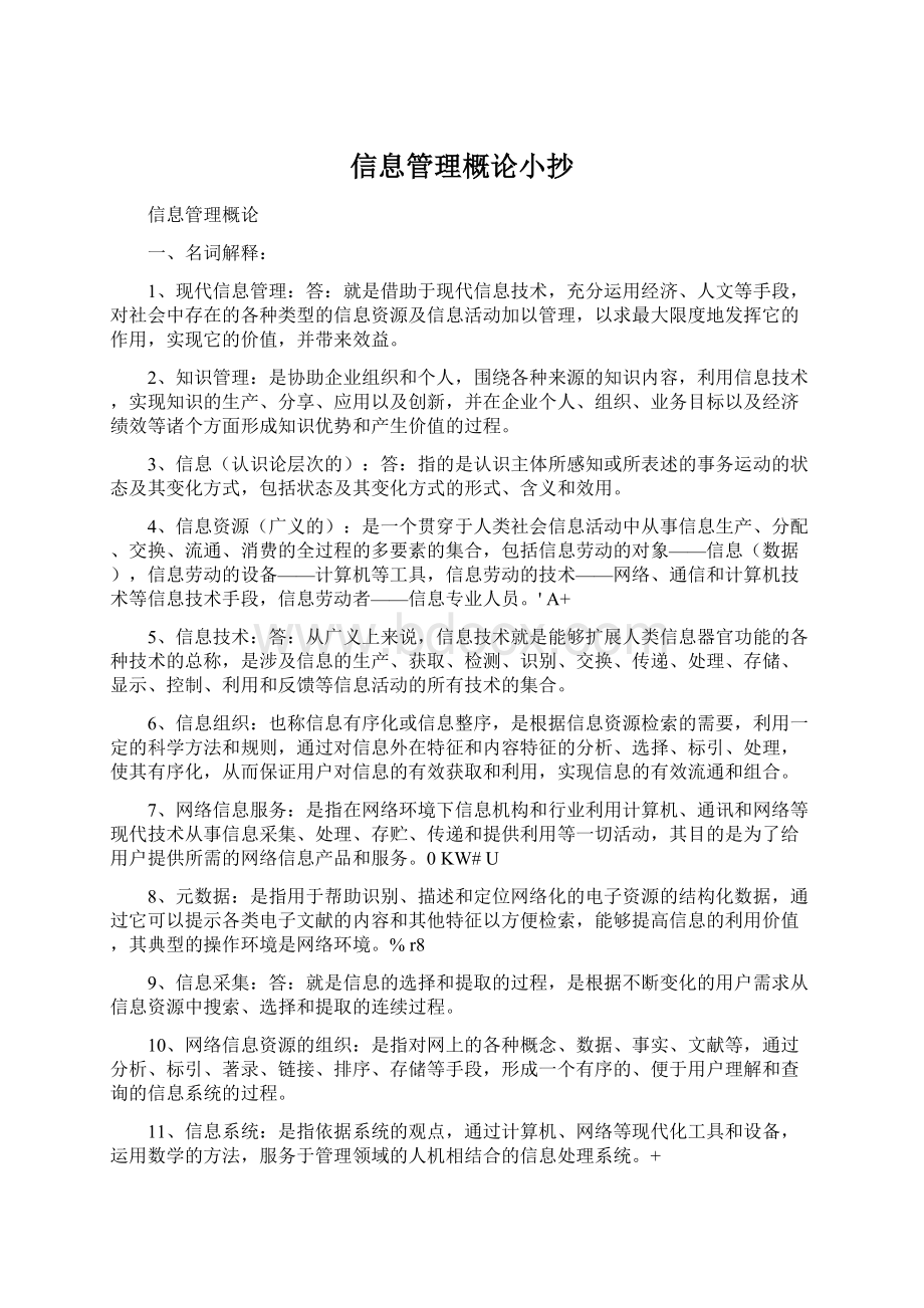 信息管理概论小抄Word文件下载.docx