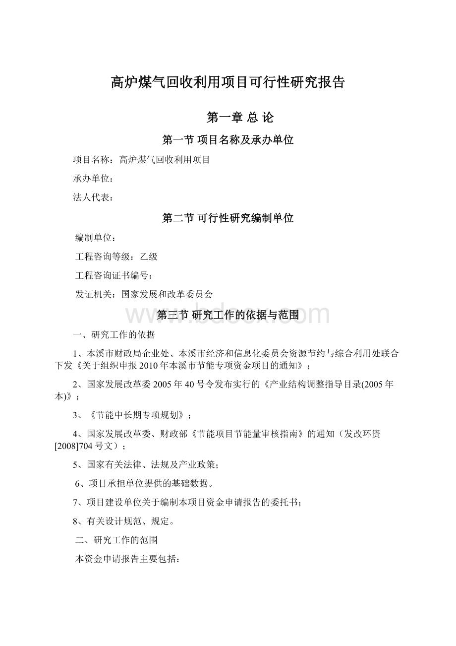 高炉煤气回收利用项目可行性研究报告.docx_第1页