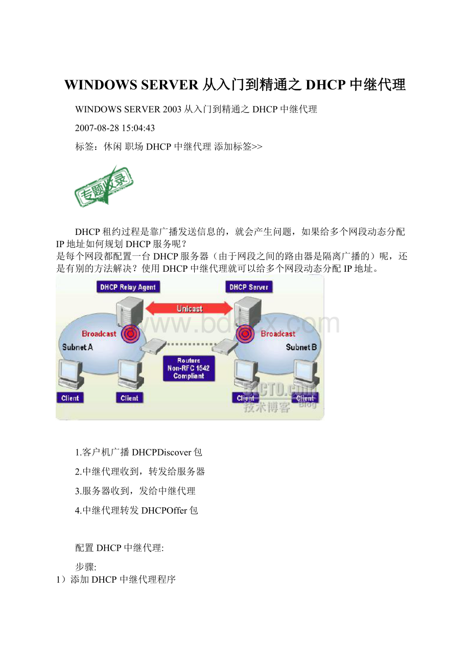 WINDOWS SERVER 从入门到精通之DHCP中继代理Word文档下载推荐.docx_第1页