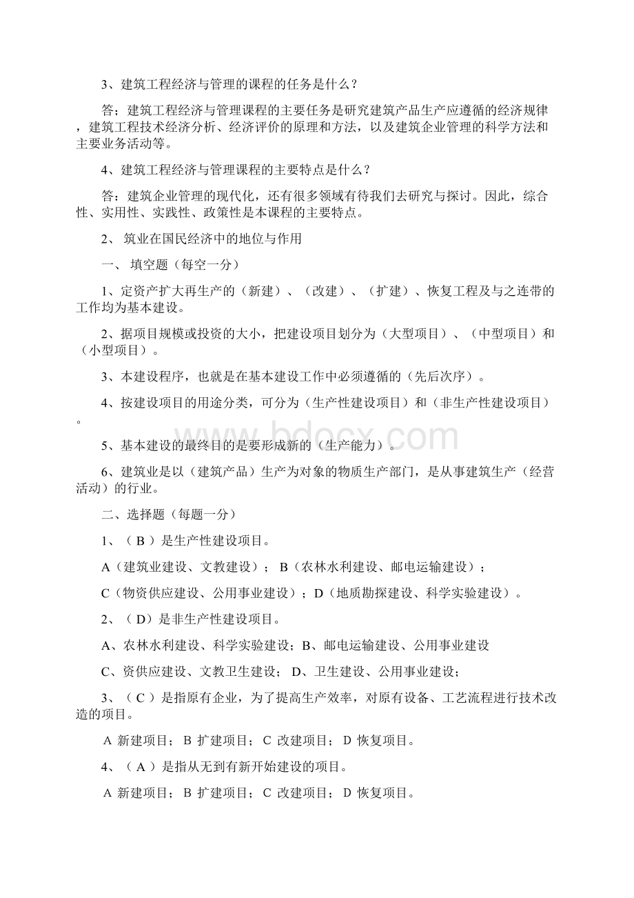 Oojokk建筑工程经济与管理Word文档下载推荐.docx_第2页