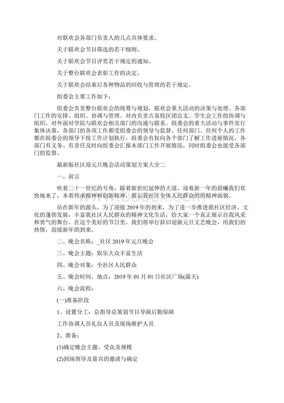 社区迎元旦晚会活动策划方案大全.docx_第3页