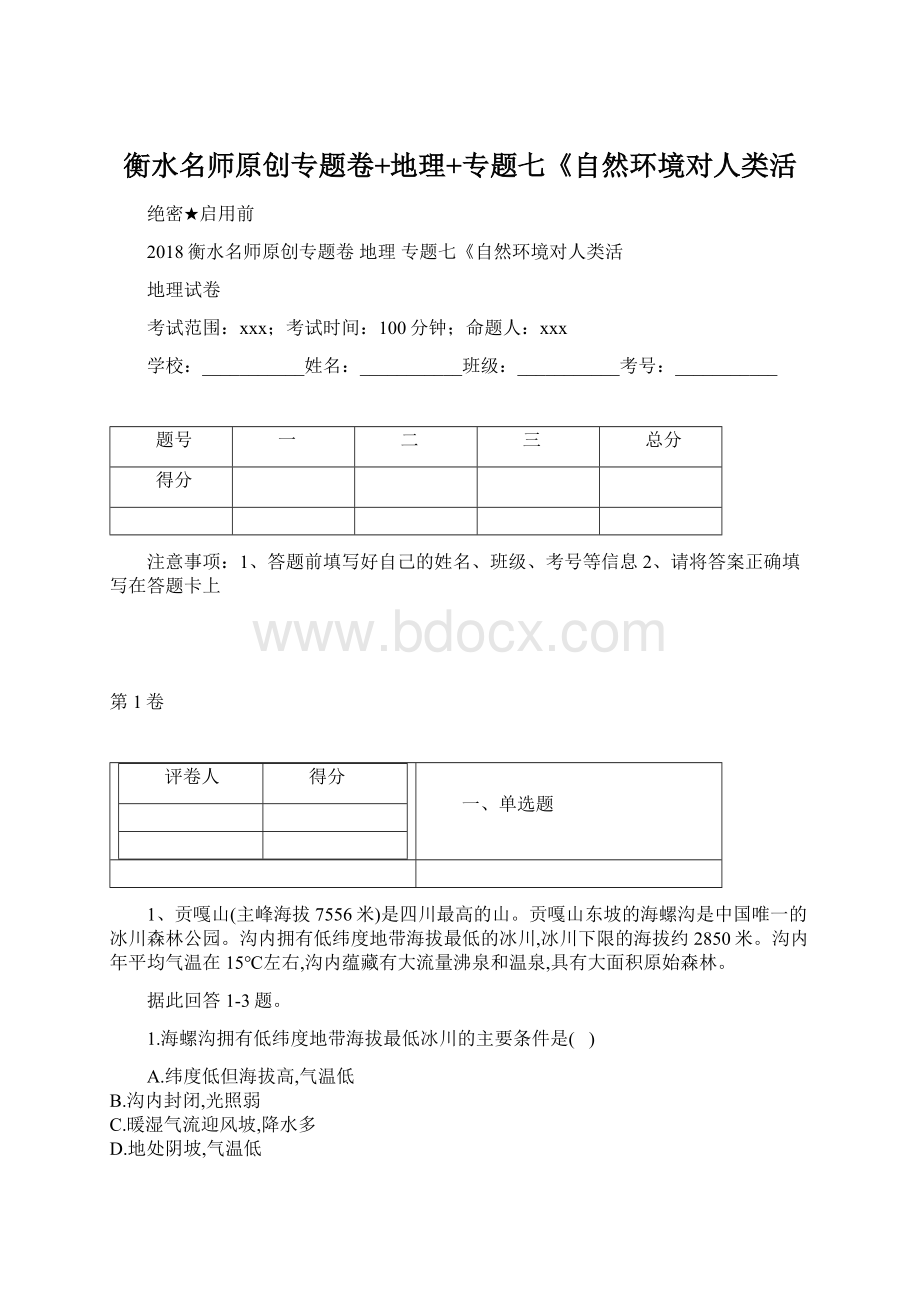 衡水名师原创专题卷+地理+专题七《自然环境对人类活.docx_第1页