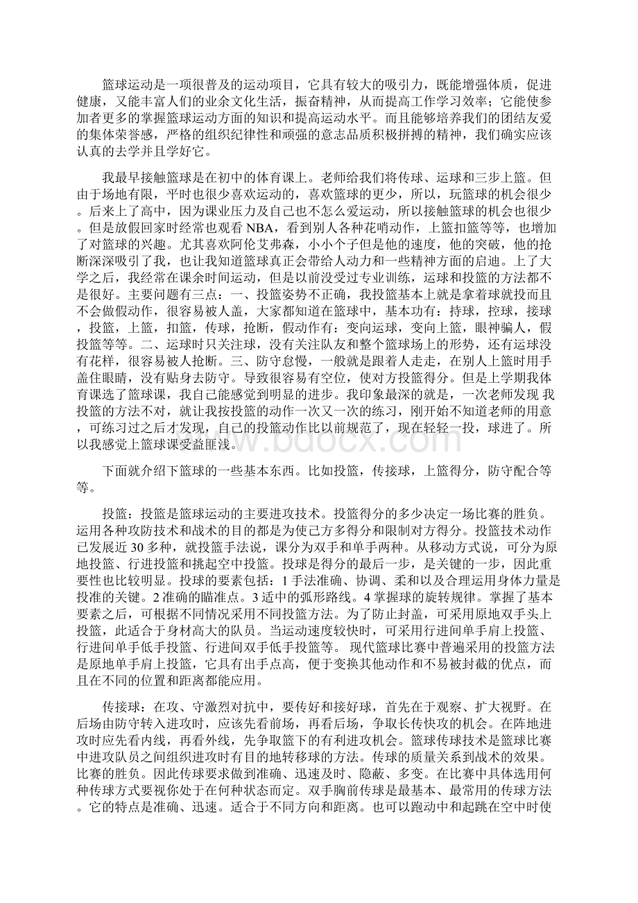 对篮球的认识论文精品.docx_第2页