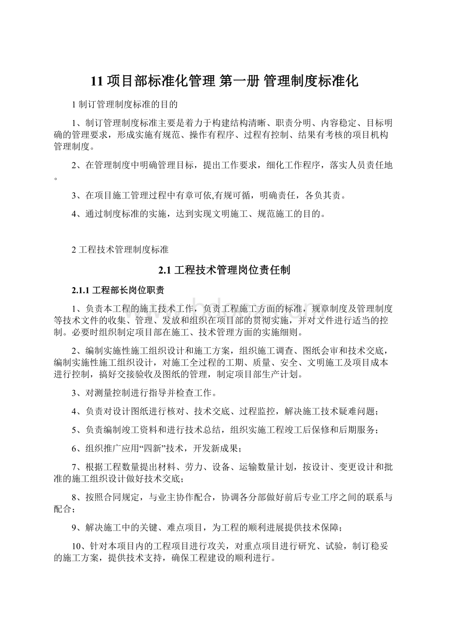 11项目部标准化管理第一册 管理制度标准化.docx_第1页