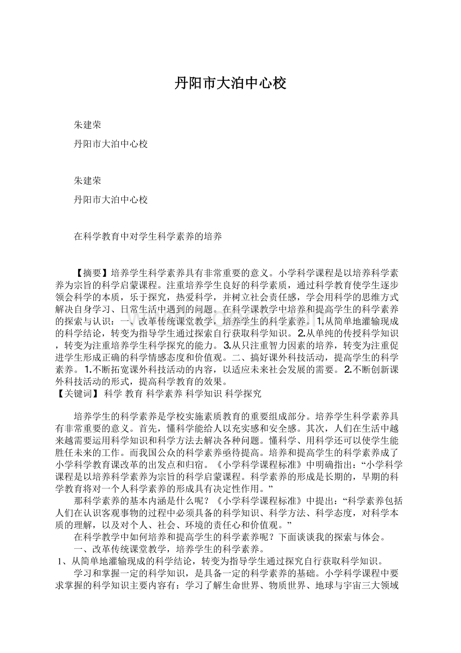 丹阳市大泊中心校Word格式文档下载.docx