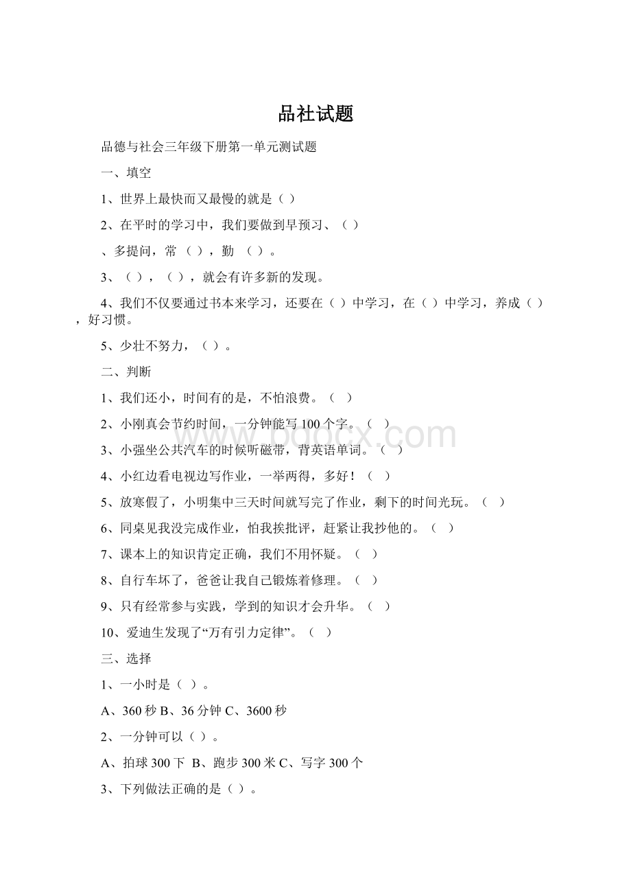 品社试题Word格式.docx_第1页